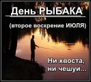 я-день рыбака ИN.jpg