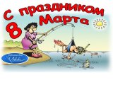 С 8 марта!.jpg