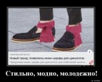 1545917447_Stilno-modno-molodez_demotions.ru.jpg