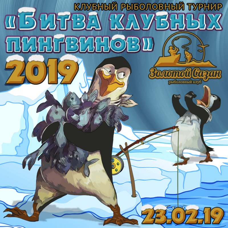 битва пингвинов 2019 ИНСТАГРАМ.jpg