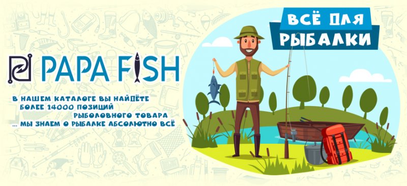 Рыболовный интернет-магазин PapaFish.ru