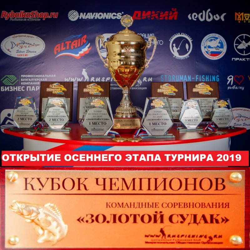 турнир Золотой Судак 2019.jpg