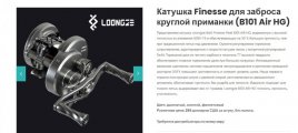 Loongze Bait Finesse Reel B101 AIR HG.jpg