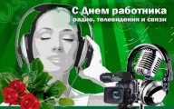 1703128385_gagaru-club-p-otkritki-s-dnem-svyazi-vkontakte-23.jpg
