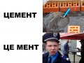 це Мент.jpg