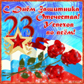 С 23 февраля!.gif