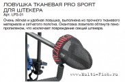 lovushka_dlya_shtekera_pro_sport_tkan_volzhanka.png