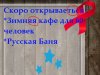 зимнЯЯ кафе .JPG