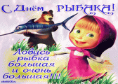 deny-ribaka-pozdravleniya.gif