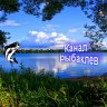 Рыбаклев